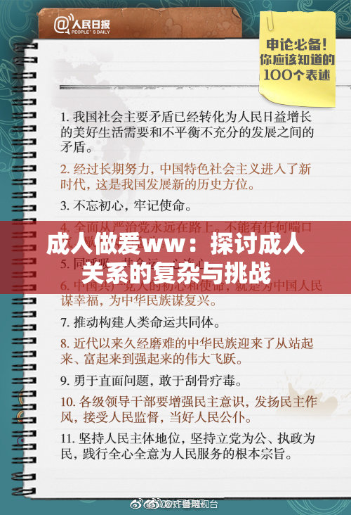 成人做爰ww：探讨成人关系的复杂与挑战