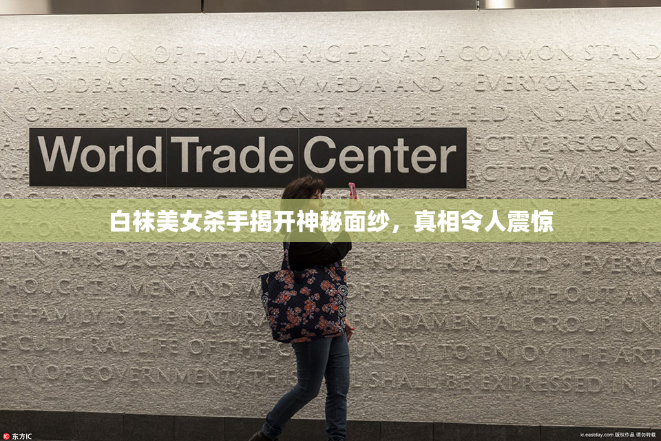 白袜美女杀手揭开神秘面纱，真相令人震惊