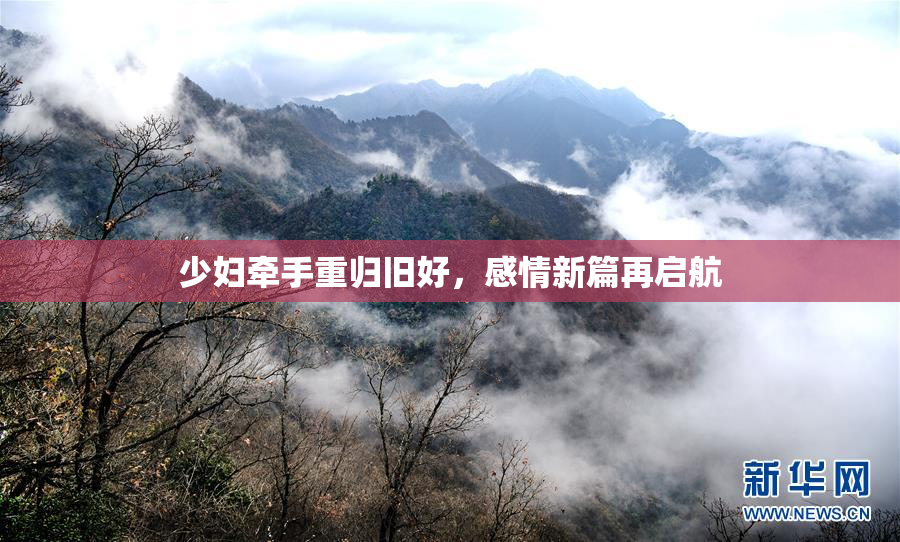 少妇牵手重归旧好，感情新篇再启航