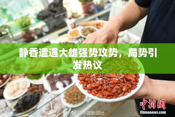 静香遭遇大雄强势攻势，局势引发热议