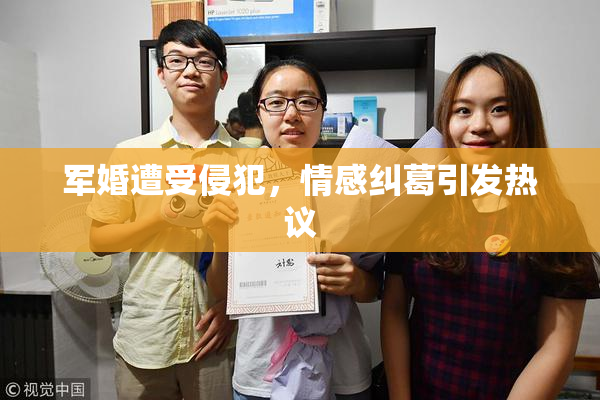 军婚遭受侵犯，情感纠葛引发热议