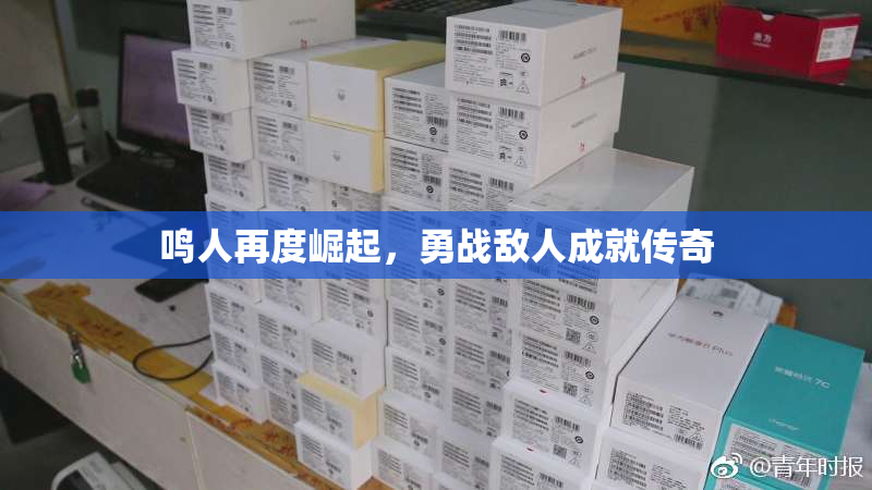 鸣人再度崛起，勇战敌人成就传奇