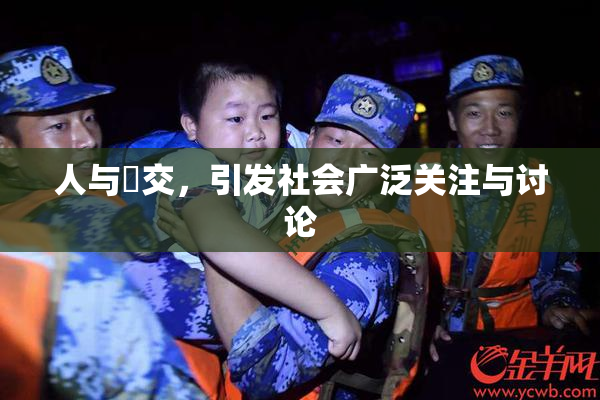 人与嘼交，引发社会广泛关注与讨论