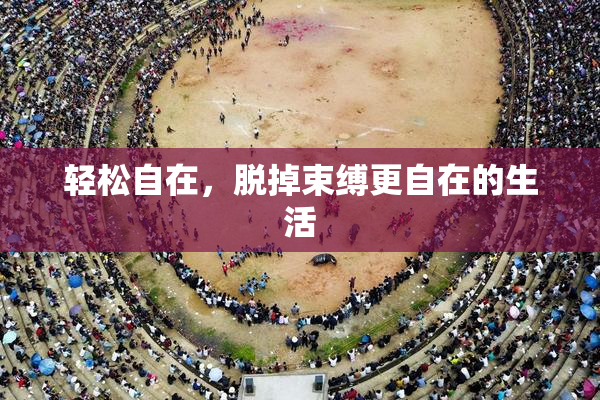 轻松自在，脱掉束缚更自在的生活