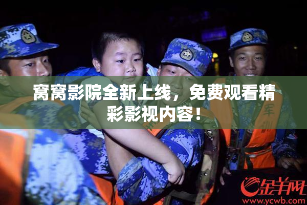 窝窝影院全新上线，免费观看精彩影视内容！