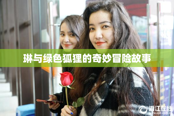 琳与绿色狐狸的奇妙冒险故事