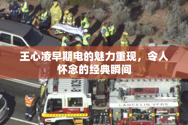 王心凌早期电的魅力重现，令人怀念的经典瞬间