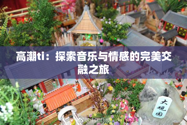 高潮ti：探索音乐与情感的完美交融之旅