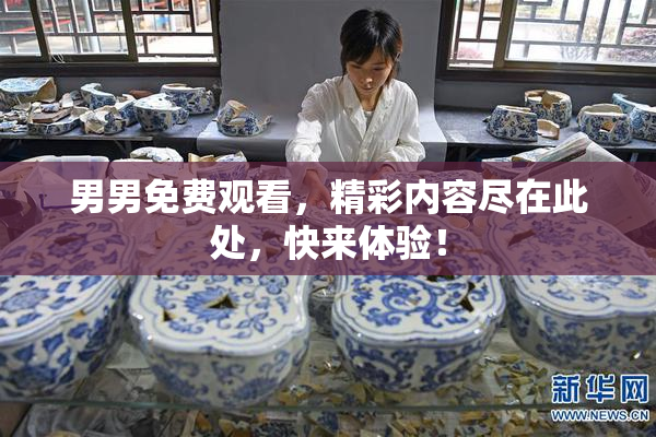 男男免费观看，精彩内容尽在此处，快来体验！