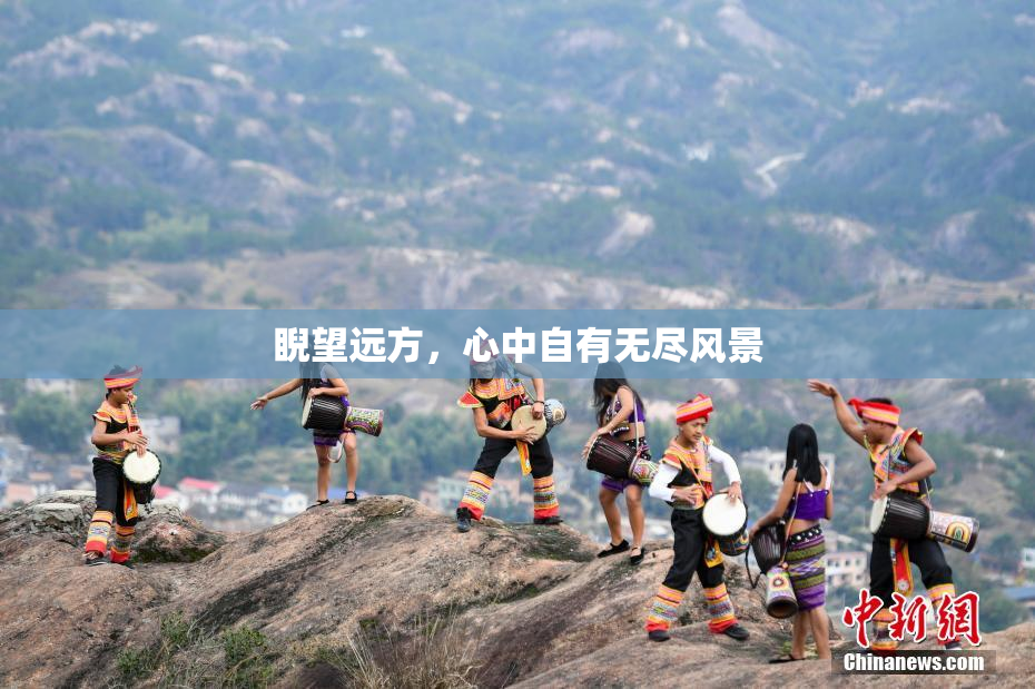 睨望远方，心中自有无尽风景