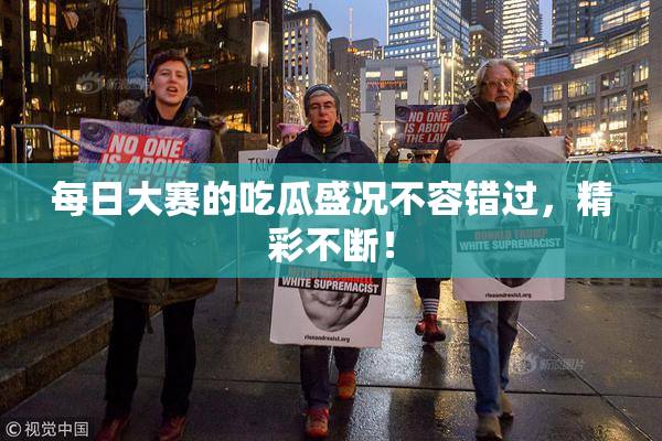 每日大赛的吃瓜盛况不容错过，精彩不断！