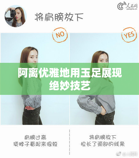 阿离优雅地用玉足展现绝妙技艺