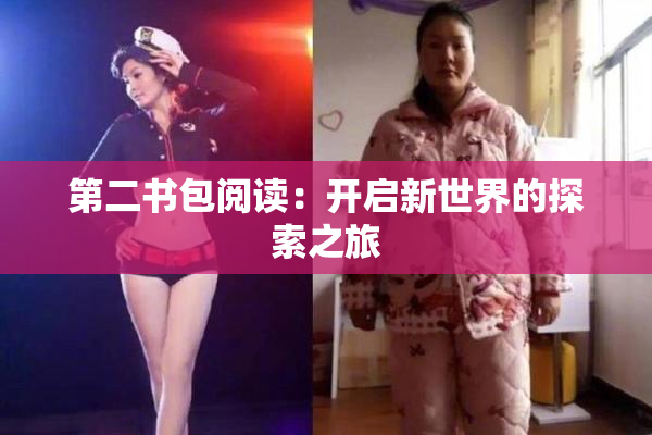 第二书包阅读：开启新世界的探索之旅