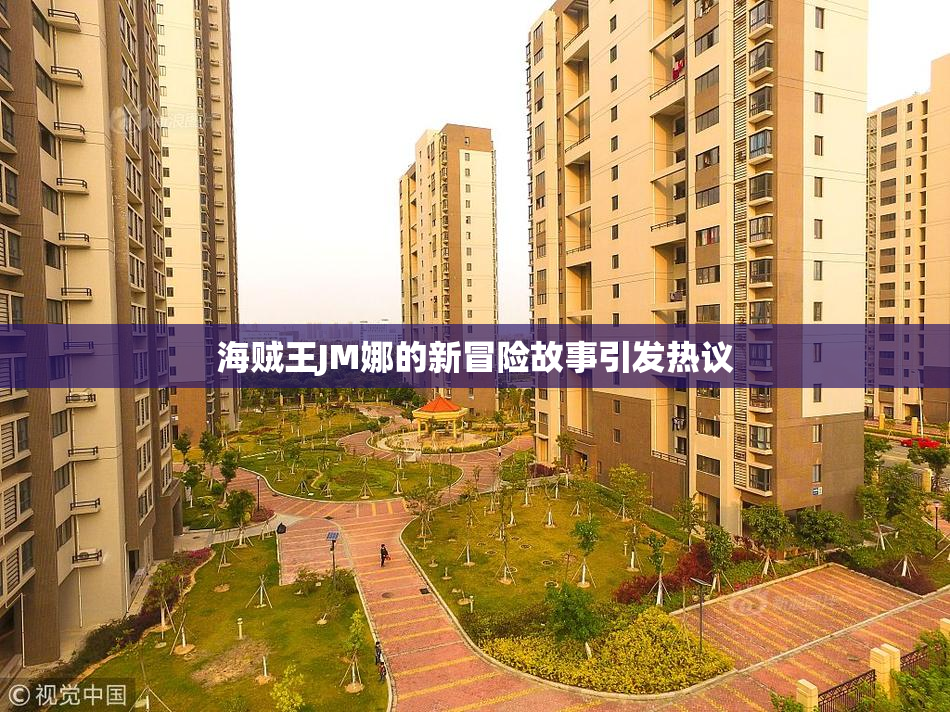 海贼王JM娜的新冒险故事引发热议