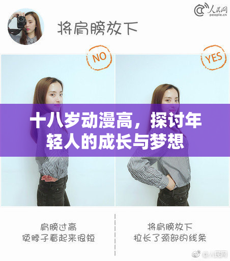 十八岁动漫高，探讨年轻人的成长与梦想