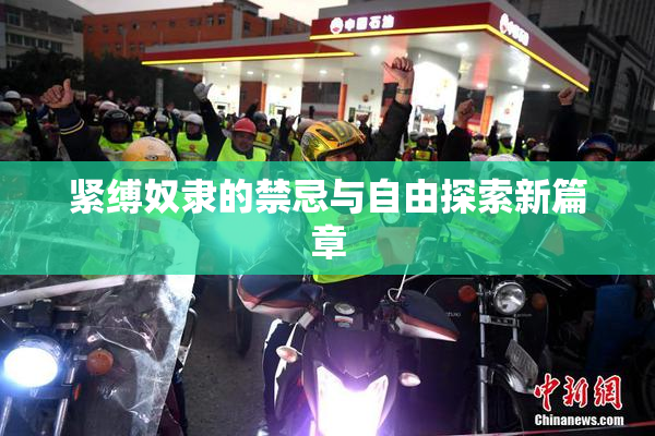 紧缚奴隶的禁忌与自由探索新篇章
