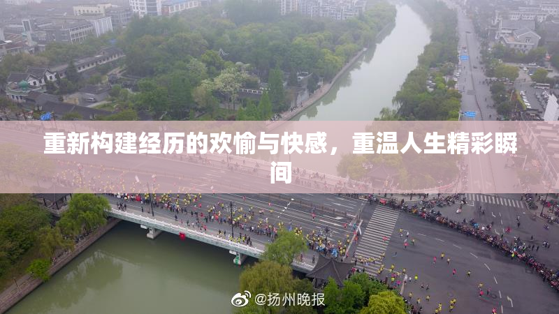 重新构建经历的欢愉与快感，重温人生精彩瞬间
