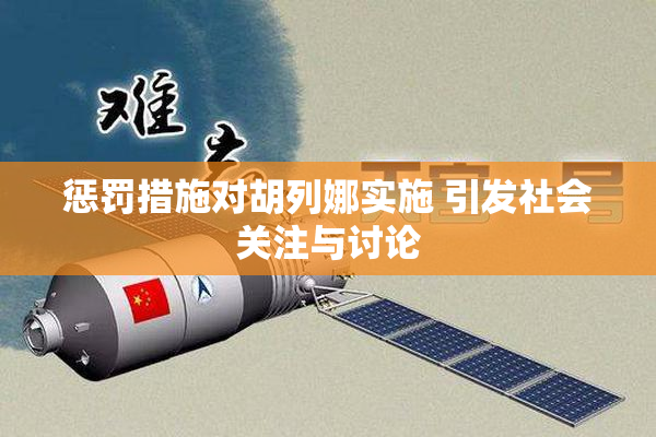 惩罚措施对胡列娜实施 引发社会关注与讨论