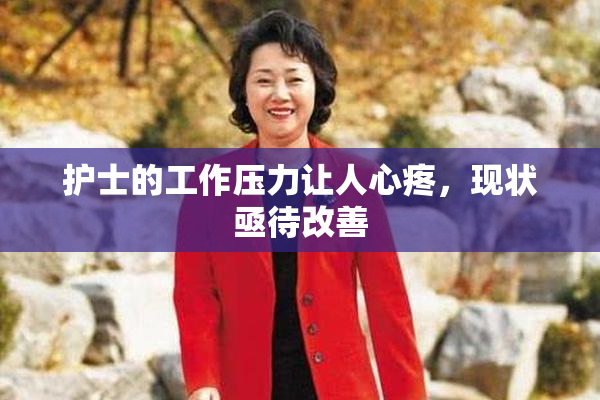 护士的工作压力让人心疼，现状亟待改善