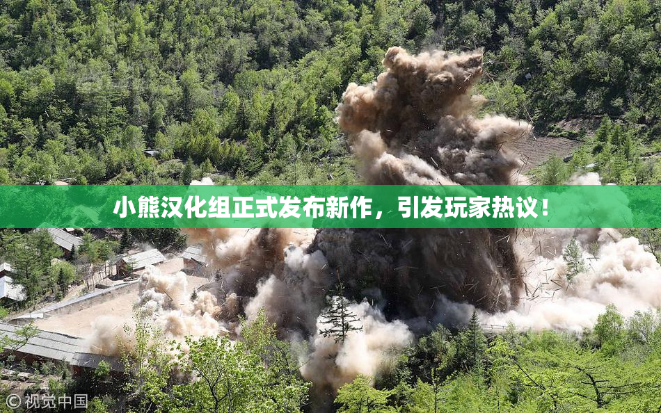 小熊汉化组正式发布新作，引发玩家热议！