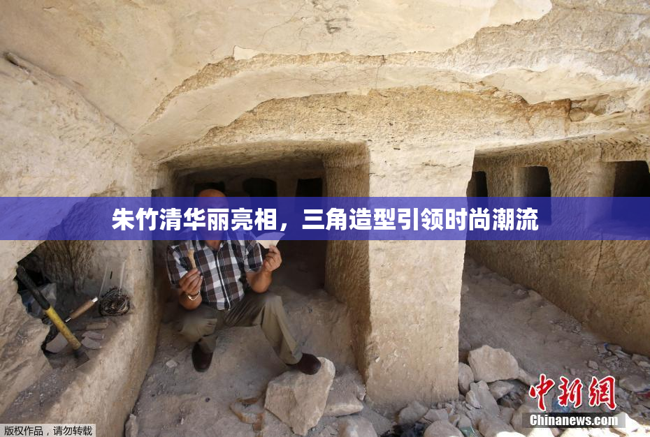 朱竹清华丽亮相，三角造型引领时尚潮流