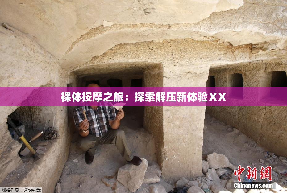 裸体按摩之旅：探索解压新体验ⅩX