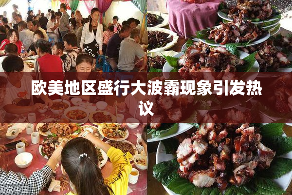欧美地区盛行大波霸现象引发热议