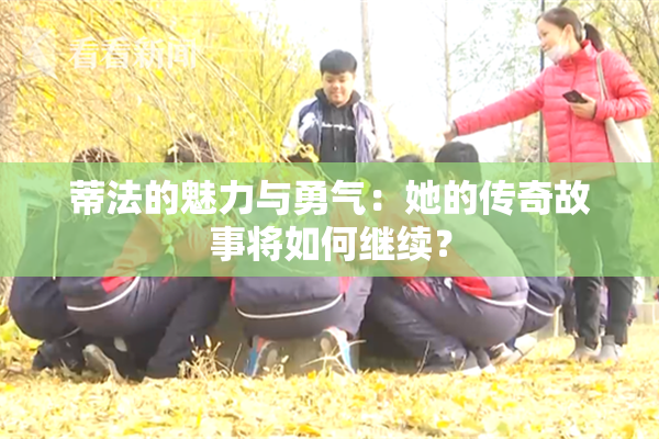 蒂法的魅力与勇气：她的传奇故事将如何继续？