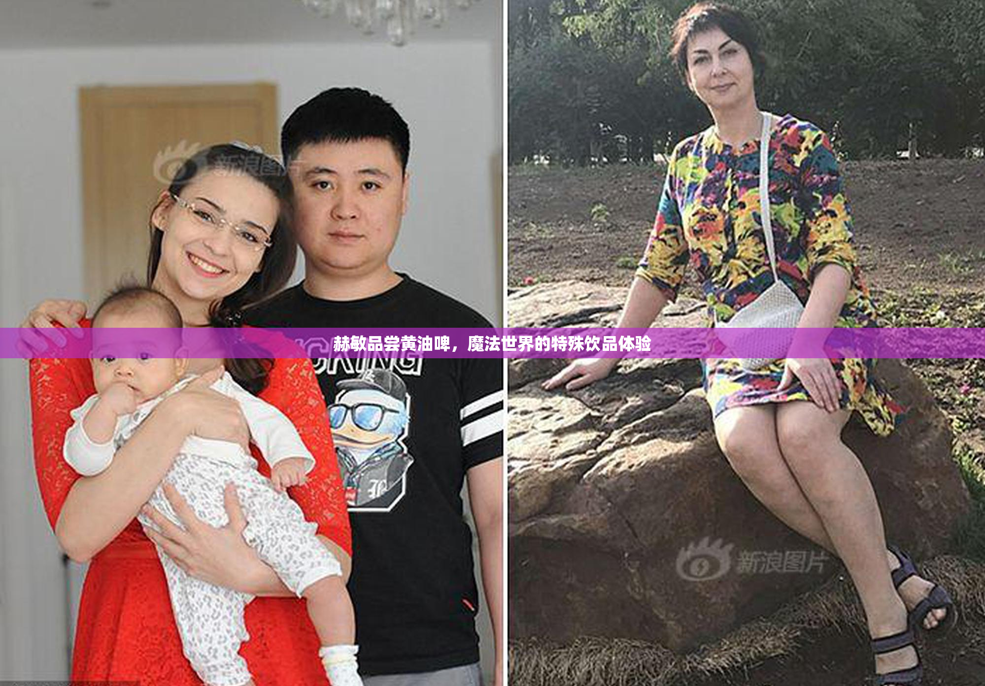 赫敏品尝黄油啤，魔法世界的特殊饮品体验