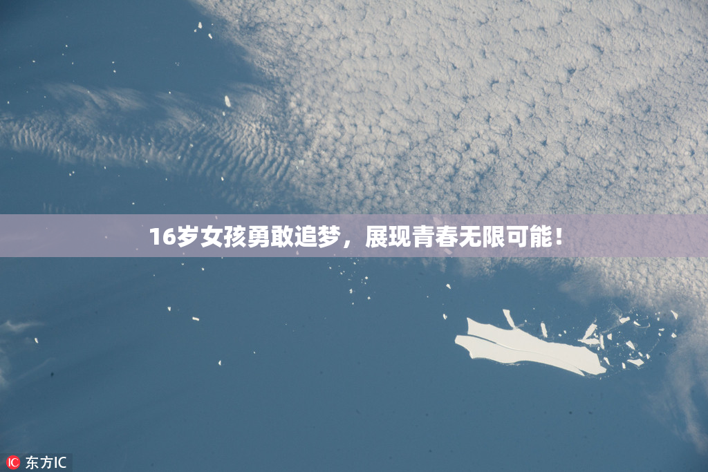 16岁女孩勇敢追梦，展现青春无限可能！
