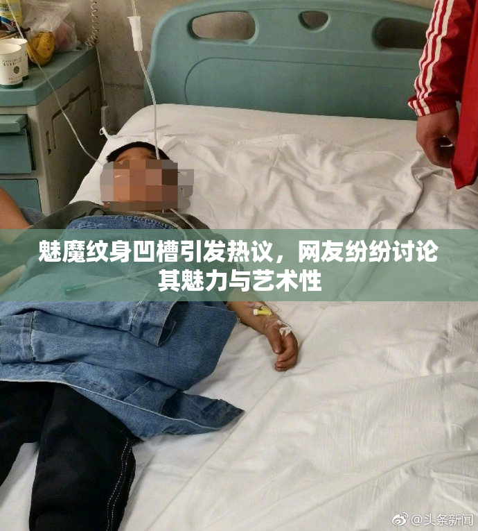 魅魔纹身凹槽引发热议，网友纷纷讨论其魅力与艺术性