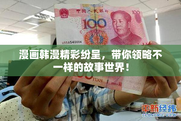 漫画韩漫精彩纷呈，带你领略不一样的故事世界！