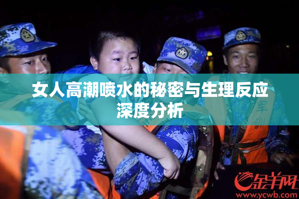女人高潮喷水的秘密与生理反应深度分析