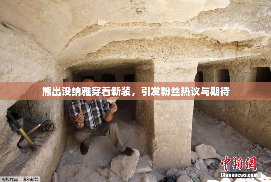 熊出没纳雅穿着新装，引发粉丝热议与期待