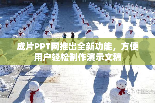 成片PPT网推出全新功能，方便用户轻松制作演示文稿