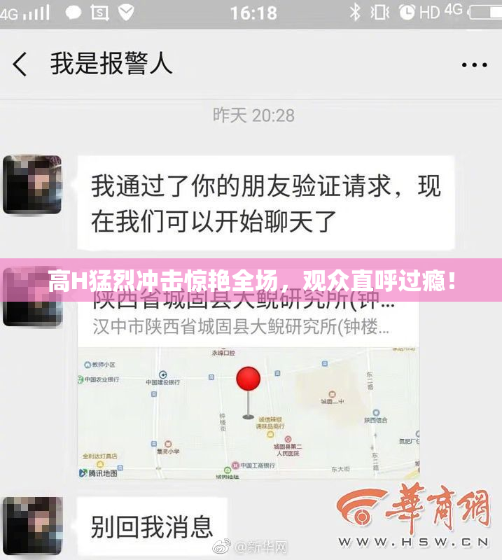 高H猛烈冲击惊艳全场，观众直呼过瘾！