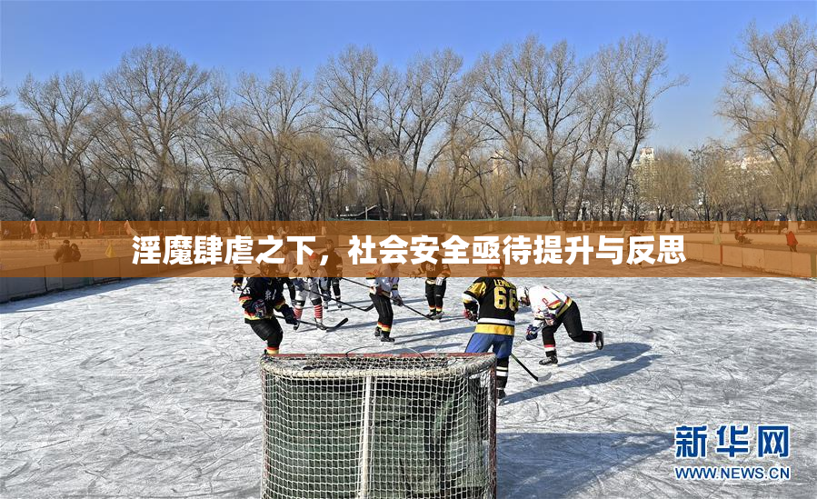 淫魔肆虐之下，社会安全亟待提升与反思
