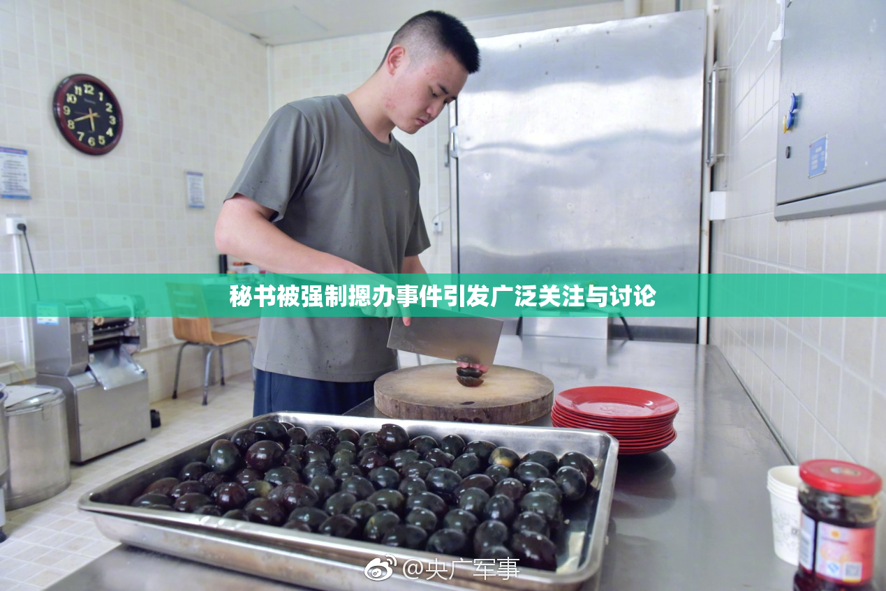 秘书被强制摁办事件引发广泛关注与讨论
