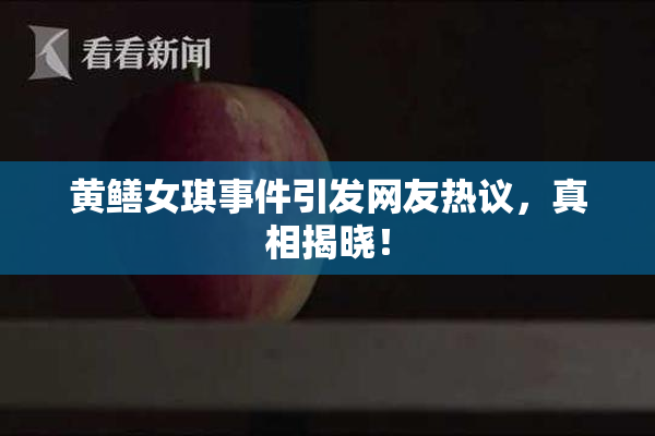 黄鳝女琪事件引发网友热议，真相揭晓！