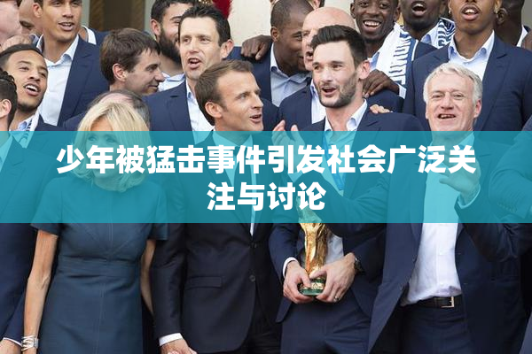 少年被猛击事件引发社会广泛关注与讨论