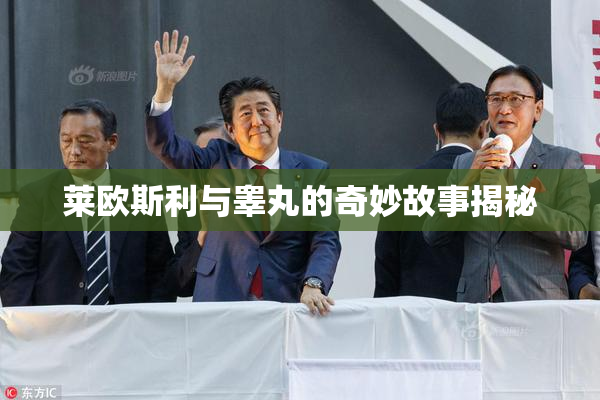 莱欧斯利与睾丸的奇妙故事揭秘