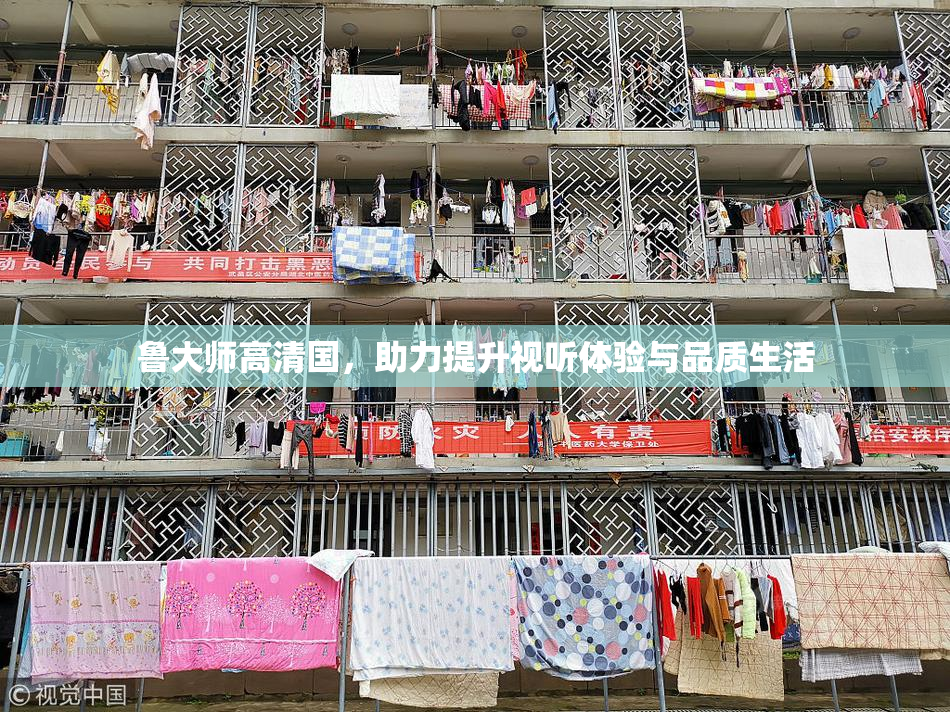 鲁大师高清国，助力提升视听体验与品质生活