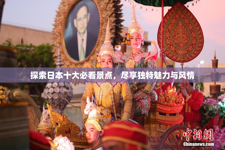探索日本十大必看景点，尽享独特魅力与风情