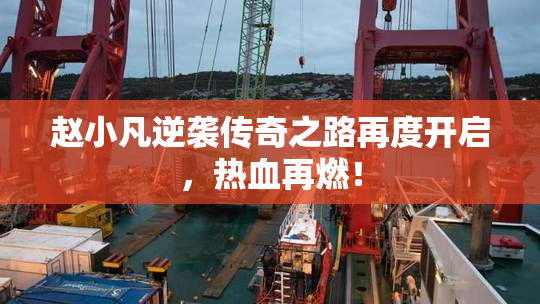 赵小凡逆袭传奇之路再度开启，热血再燃！