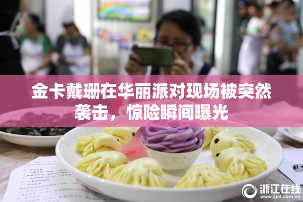 金卡戴珊在华丽派对现场被突然袭击，惊险瞬间曝光