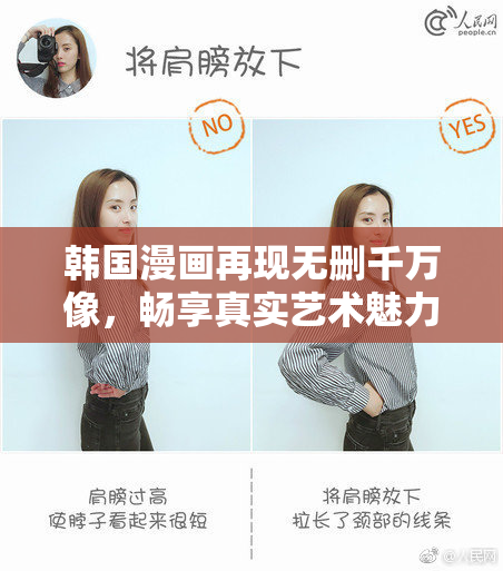 韩国漫画再现无删千万像，畅享真实艺术魅力