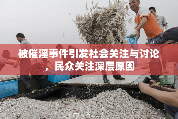 被催淫事件引发社会关注与讨论，民众关注深层原因