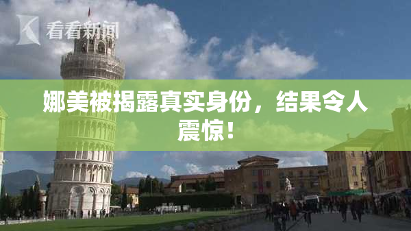 娜美被揭露真实身份，结果令人震惊！