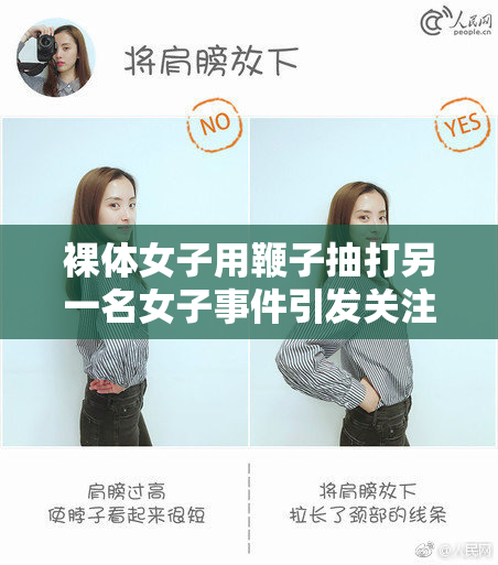 裸体女子用鞭子抽打另一名女子事件引发关注