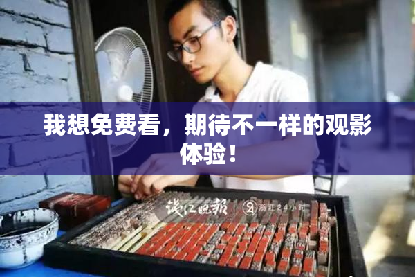 我想免费看，期待不一样的观影体验！
